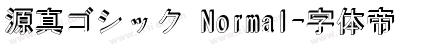 源真ゴシック Normal字体转换